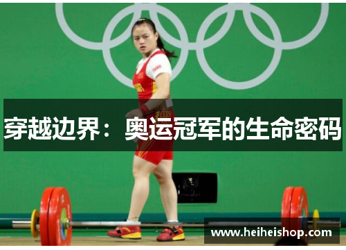穿越边界：奥运冠军的生命密码