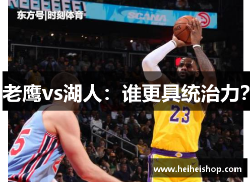 老鹰vs湖人：谁更具统治力？