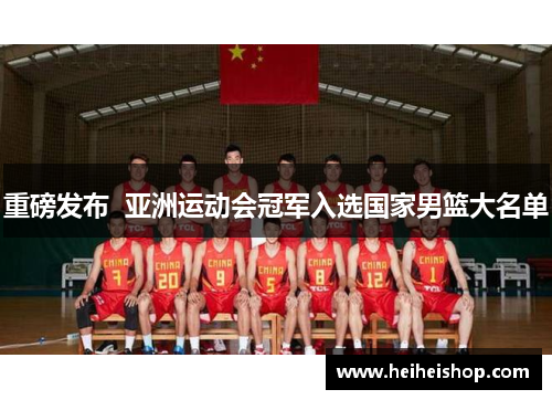重磅发布  亚洲运动会冠军入选国家男篮大名单