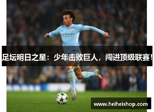足坛明日之星：少年击败巨人，闯进顶级联赛！