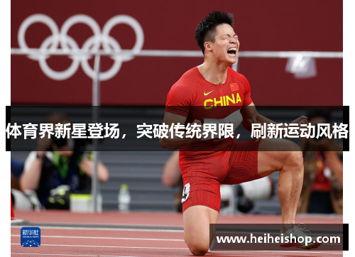 体育界新星登场，突破传统界限，刷新运动风格