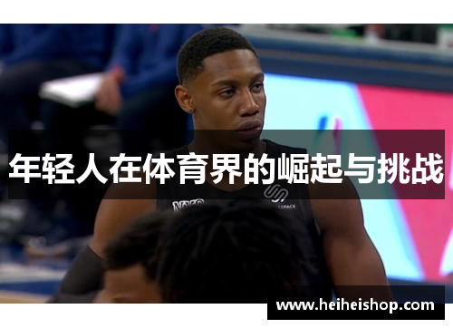 年轻人在体育界的崛起与挑战