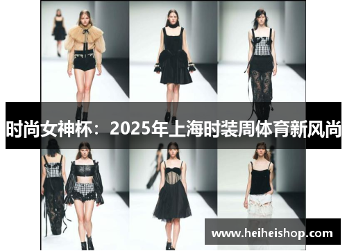 时尚女神杯：2025年上海时装周体育新风尚