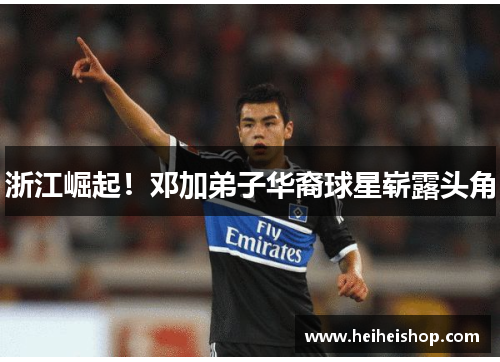 浙江崛起！邓加弟子华裔球星崭露头角