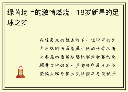 绿茵场上的激情燃烧：18岁新星的足球之梦